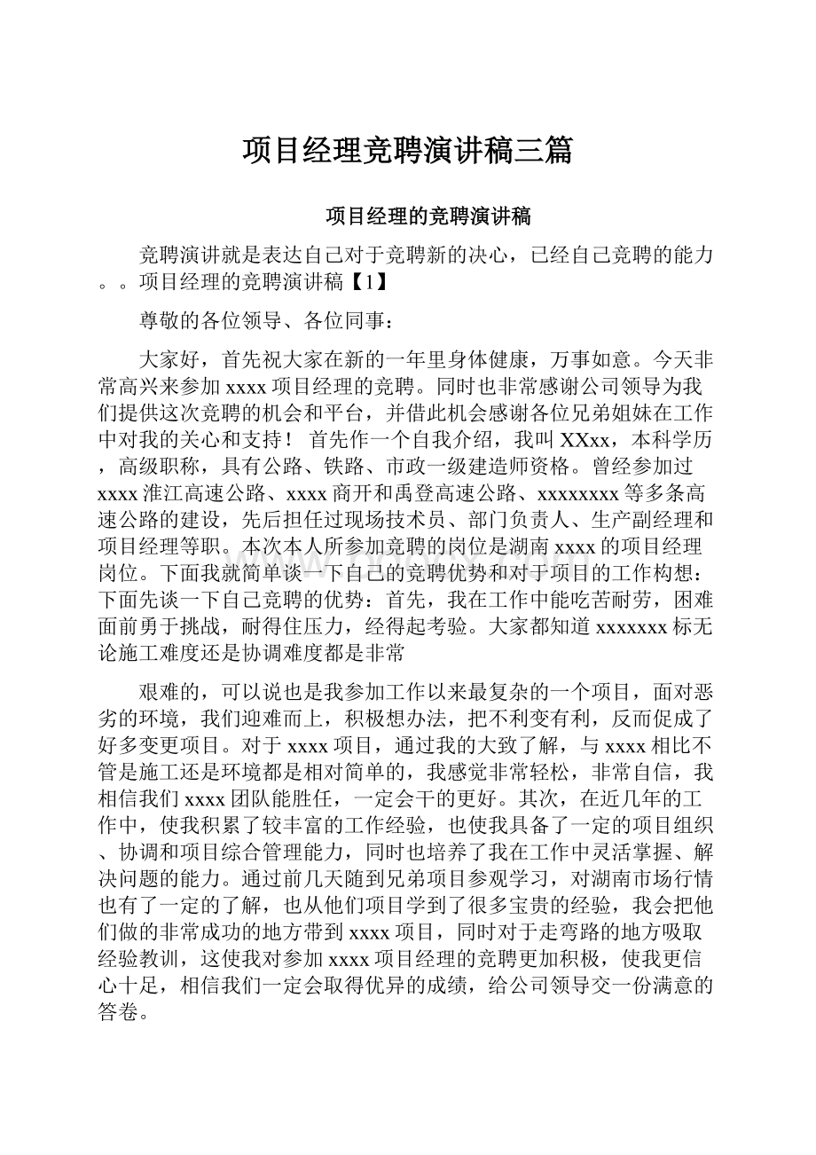 项目经理竞聘演讲稿三篇.docx_第1页