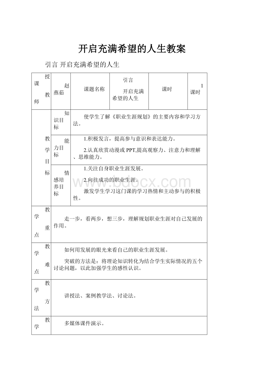 开启充满希望的人生教案.docx_第1页