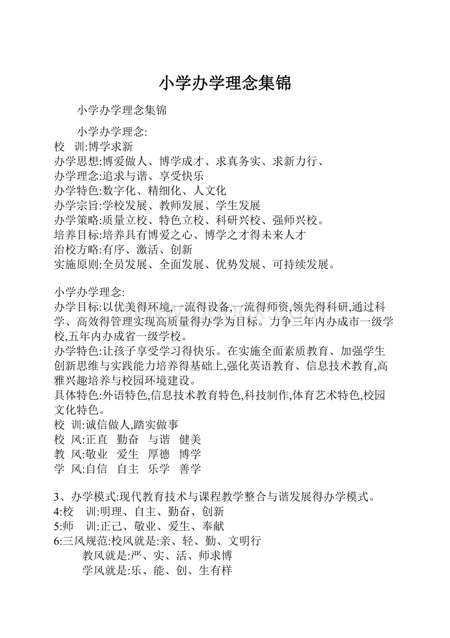 小学办学理念集锦.docx