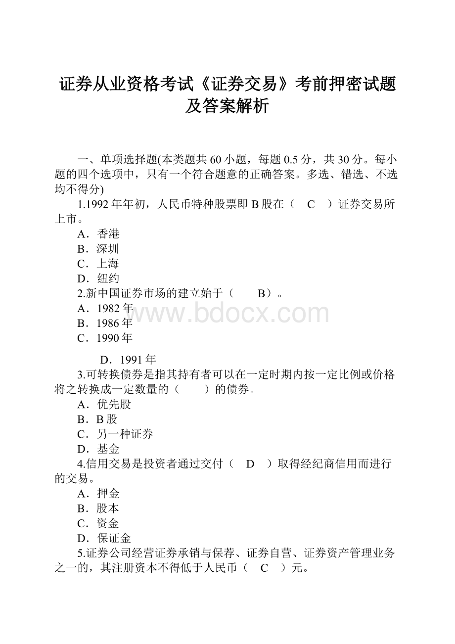 证券从业资格考试《证券交易》考前押密试题及答案解析.docx_第1页