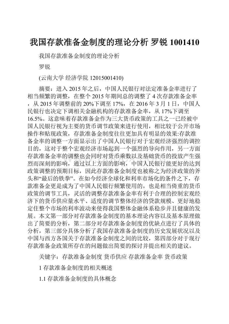 我国存款准备金制度的理论分析 罗锐 1001410.docx_第1页