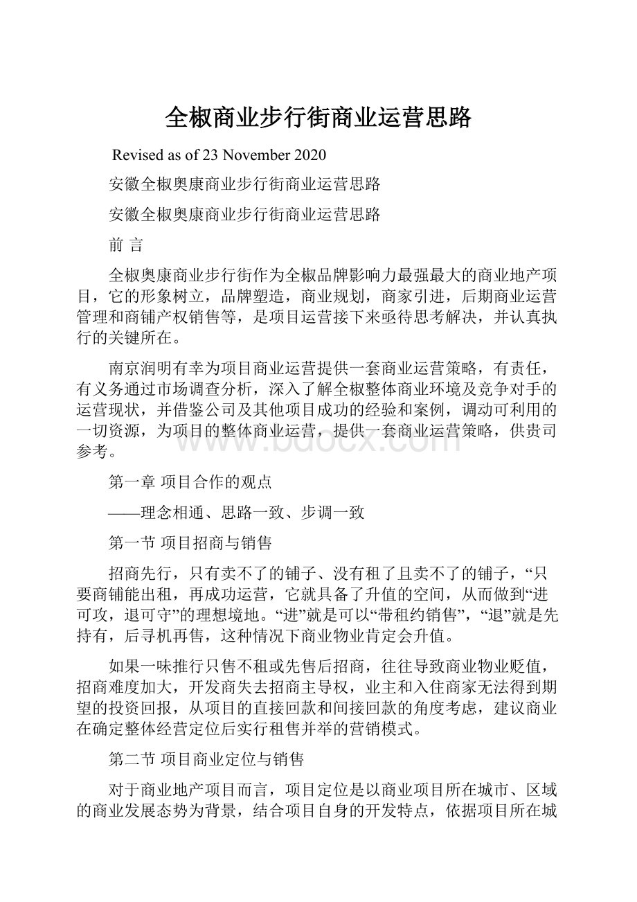 全椒商业步行街商业运营思路.docx_第1页