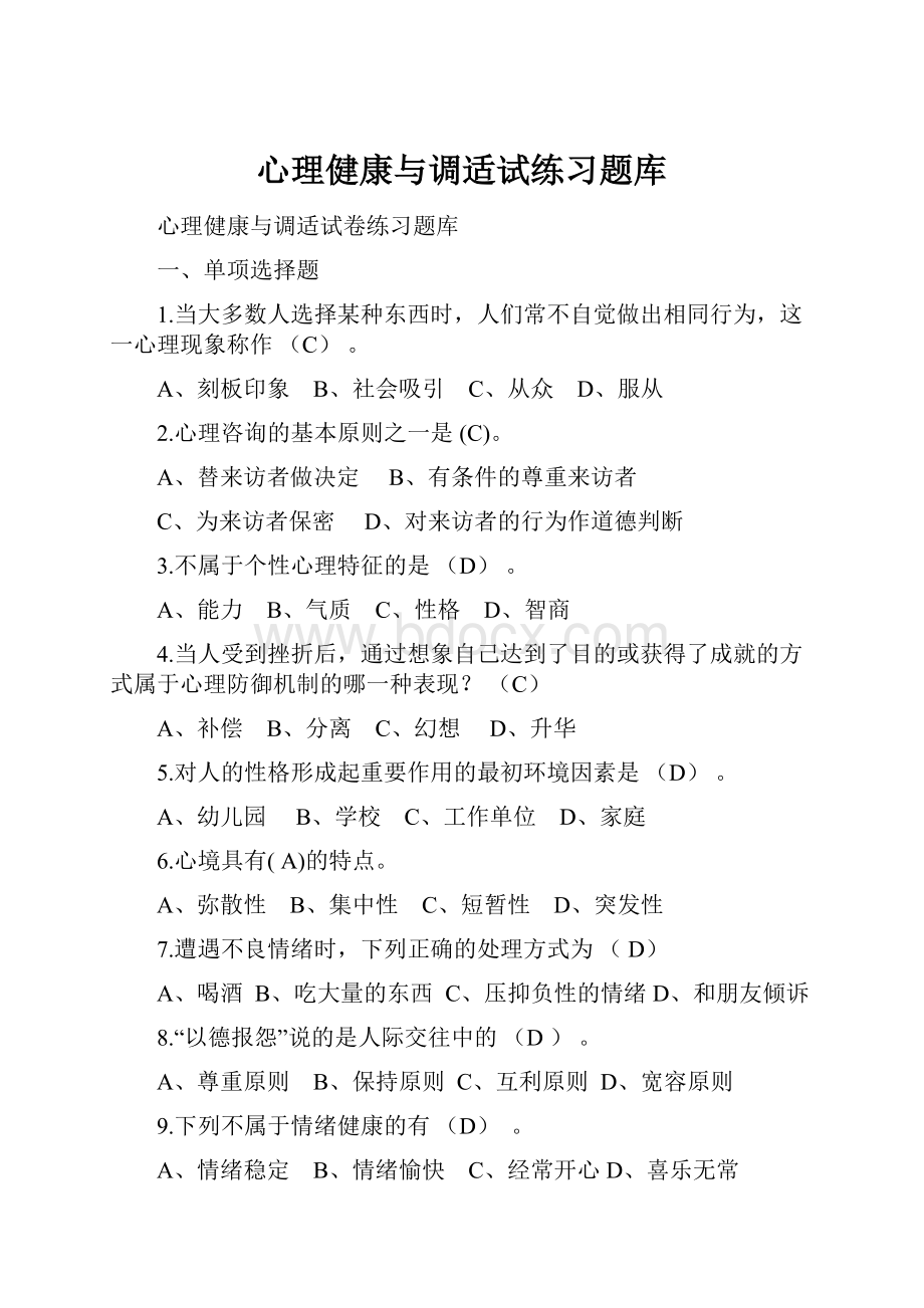 心理健康与调适试练习题库.docx_第1页