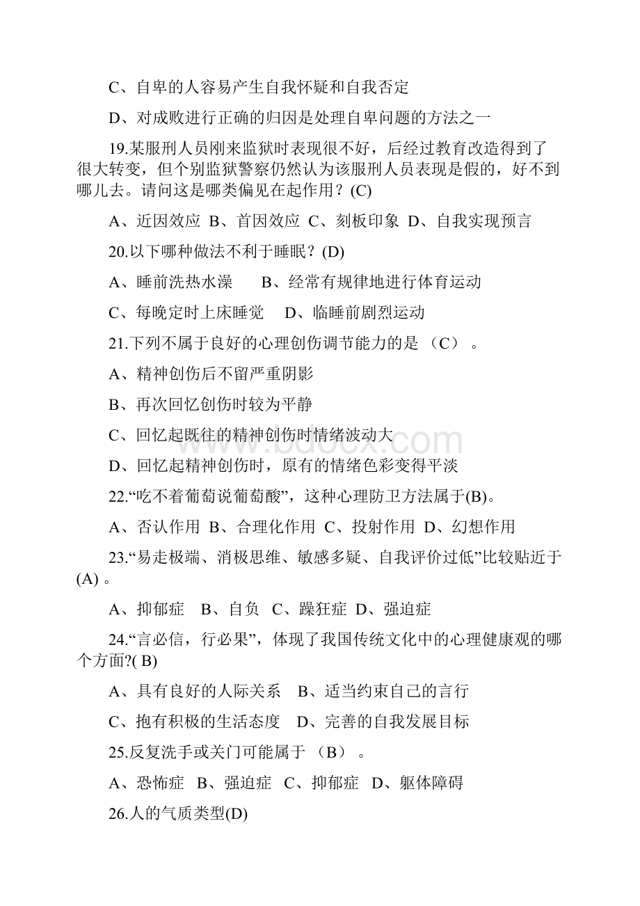 心理健康与调适试练习题库.docx_第3页