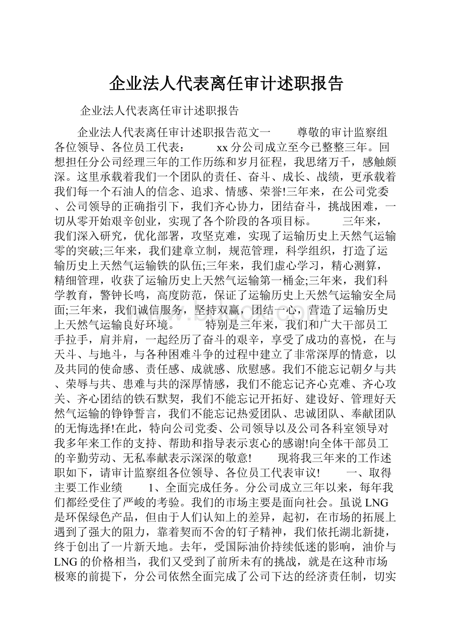 企业法人代表离任审计述职报告.docx