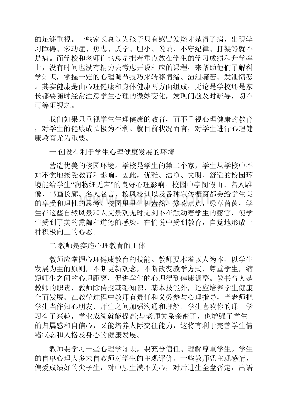 高中生的心理健康心得体会1200字5篇.docx_第2页