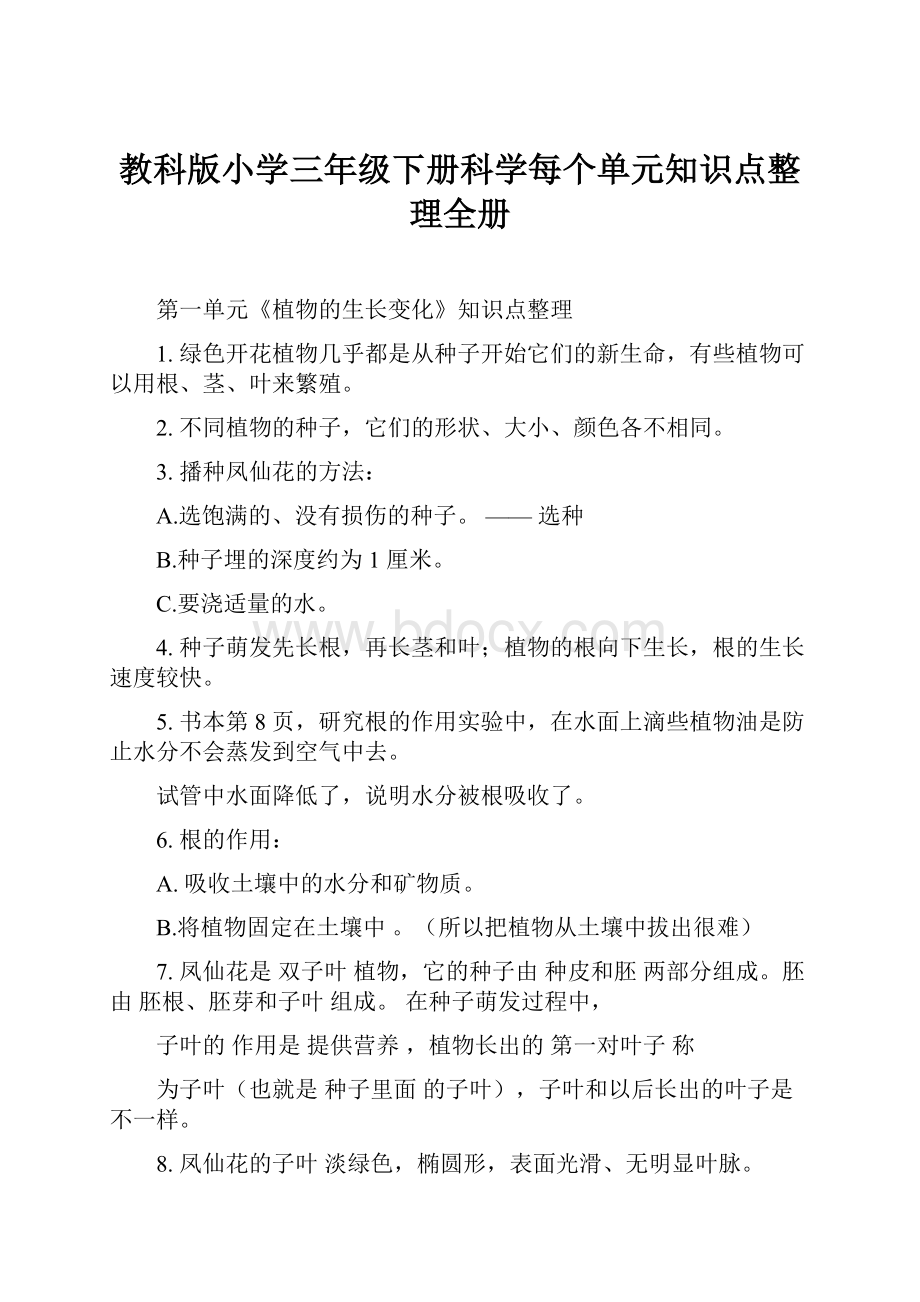 教科版小学三年级下册科学每个单元知识点整理全册.docx