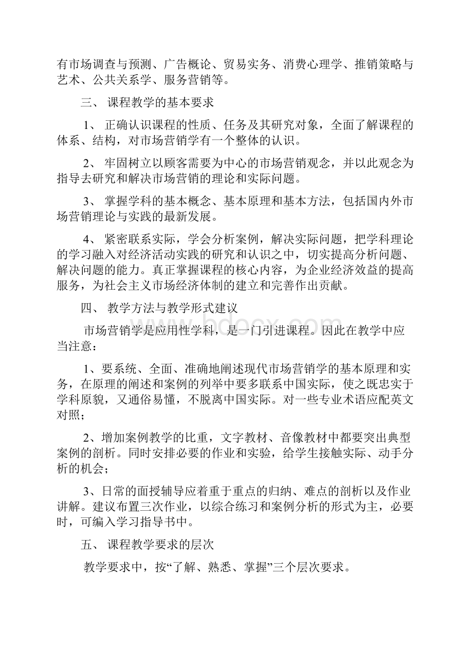 广播电视大学市场营销学教学大纲.docx_第2页