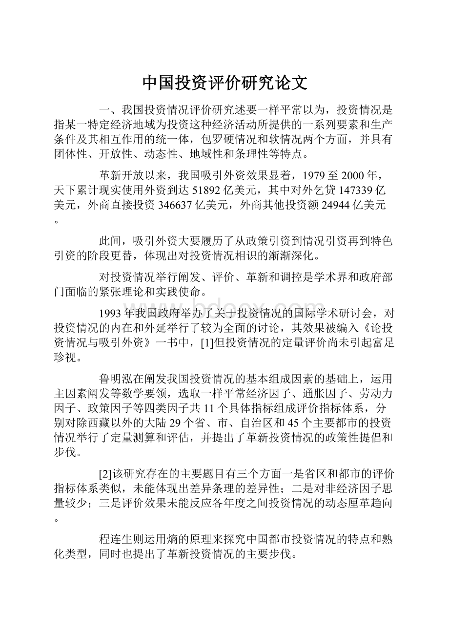 中国投资评价研究论文.docx_第1页