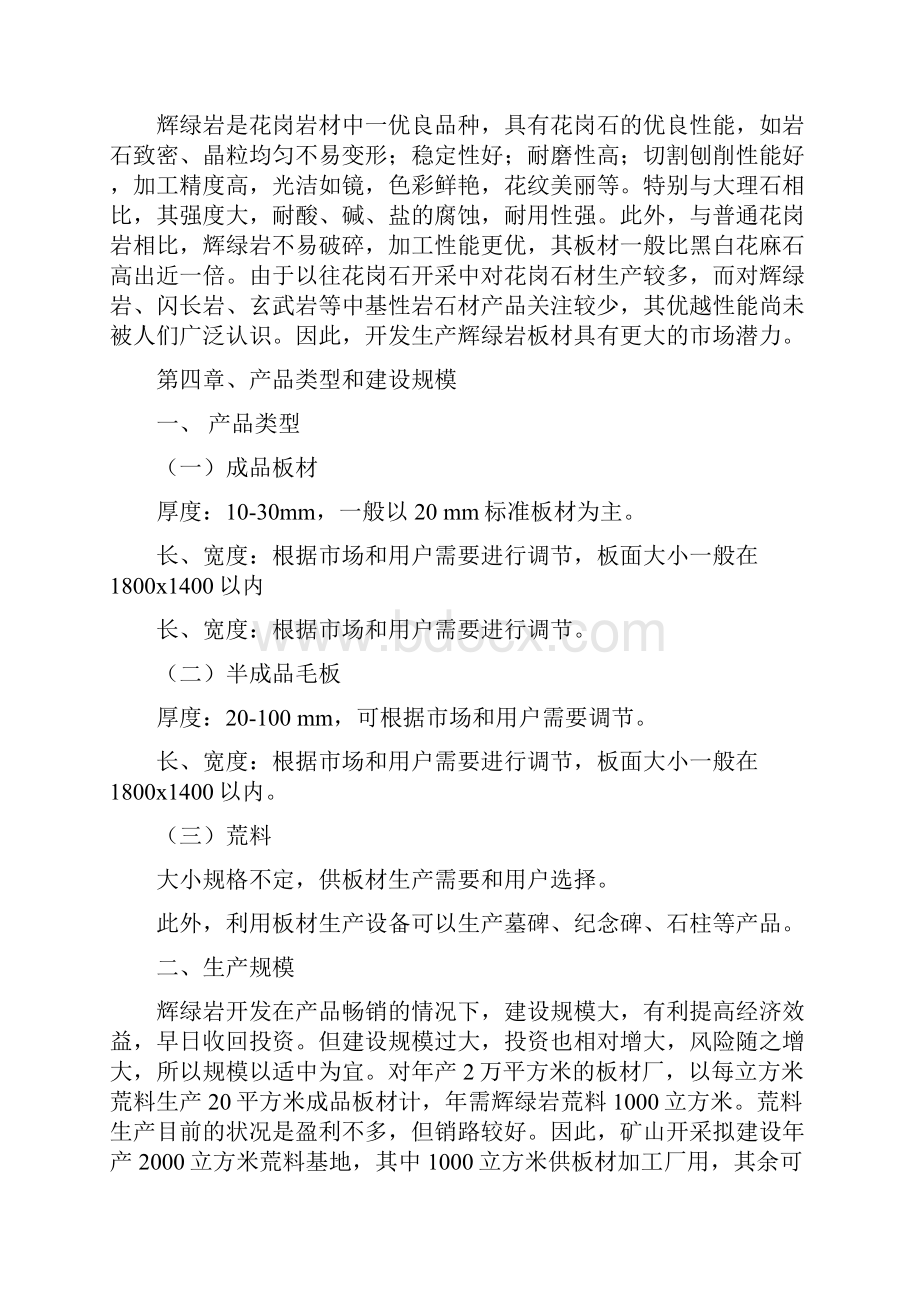 苗族自治县辉绿岩开发项目建议书.docx_第3页