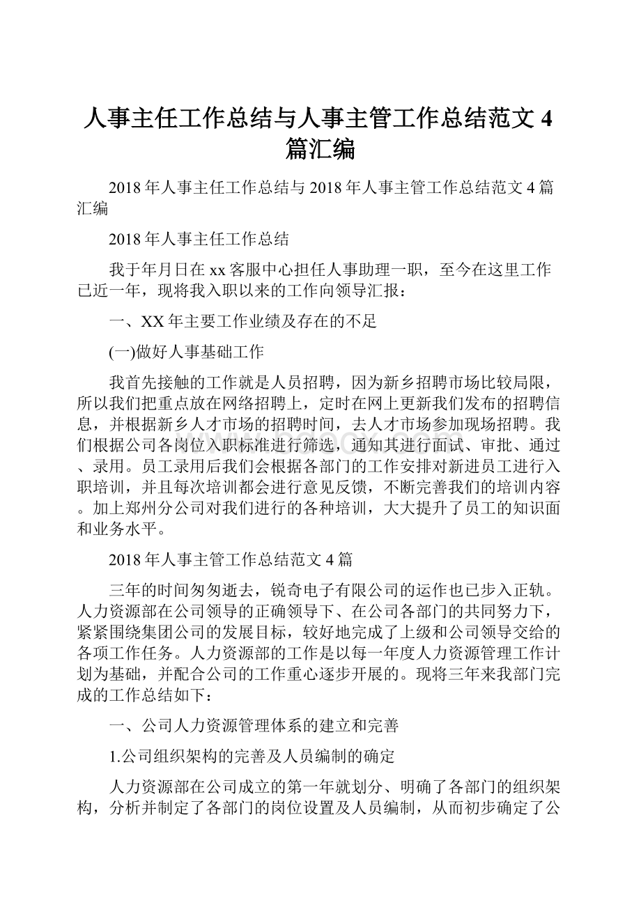 人事主任工作总结与人事主管工作总结范文4篇汇编.docx_第1页