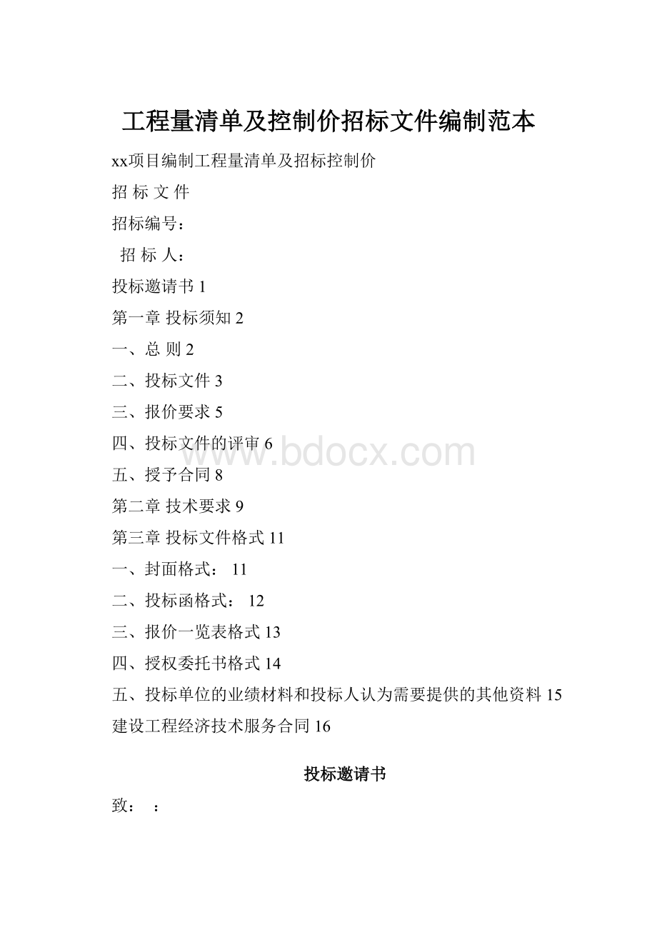 工程量清单及控制价招标文件编制范本.docx_第1页