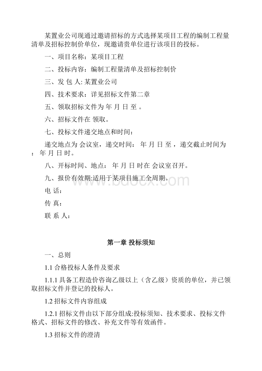 工程量清单及控制价招标文件编制范本.docx_第2页