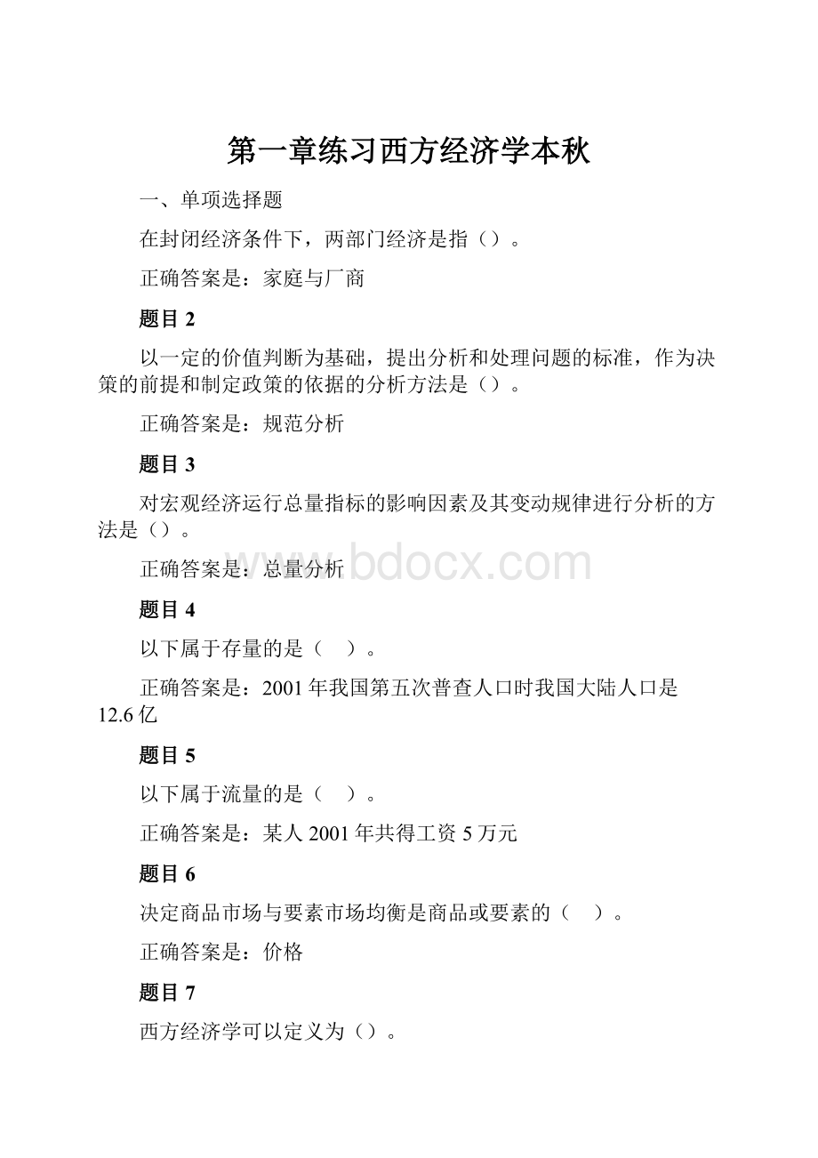 第一章练习西方经济学本秋.docx