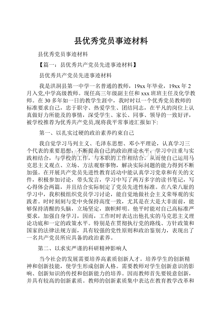 县优秀党员事迹材料.docx_第1页