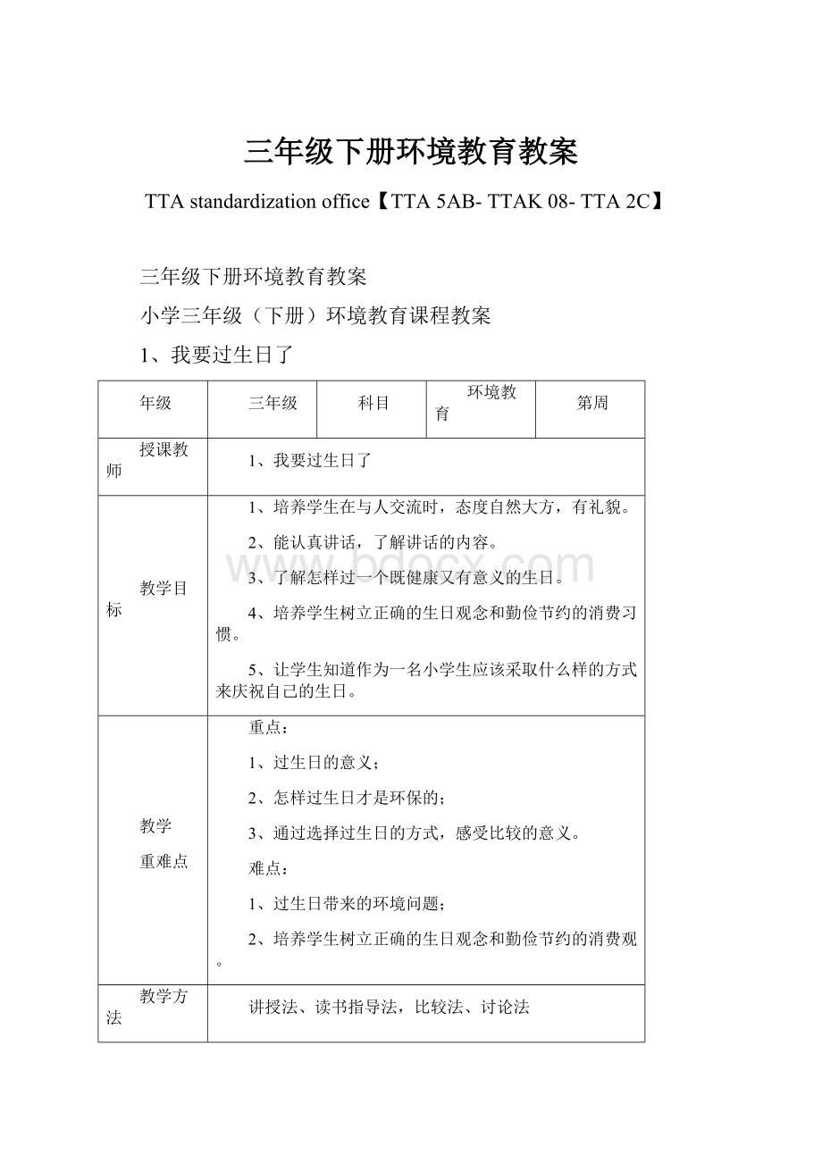 三年级下册环境教育教案.docx