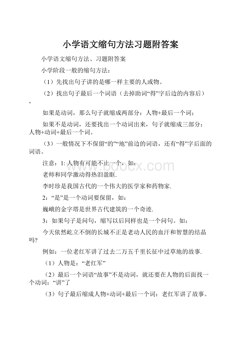 小学语文缩句方法习题附答案.docx_第1页