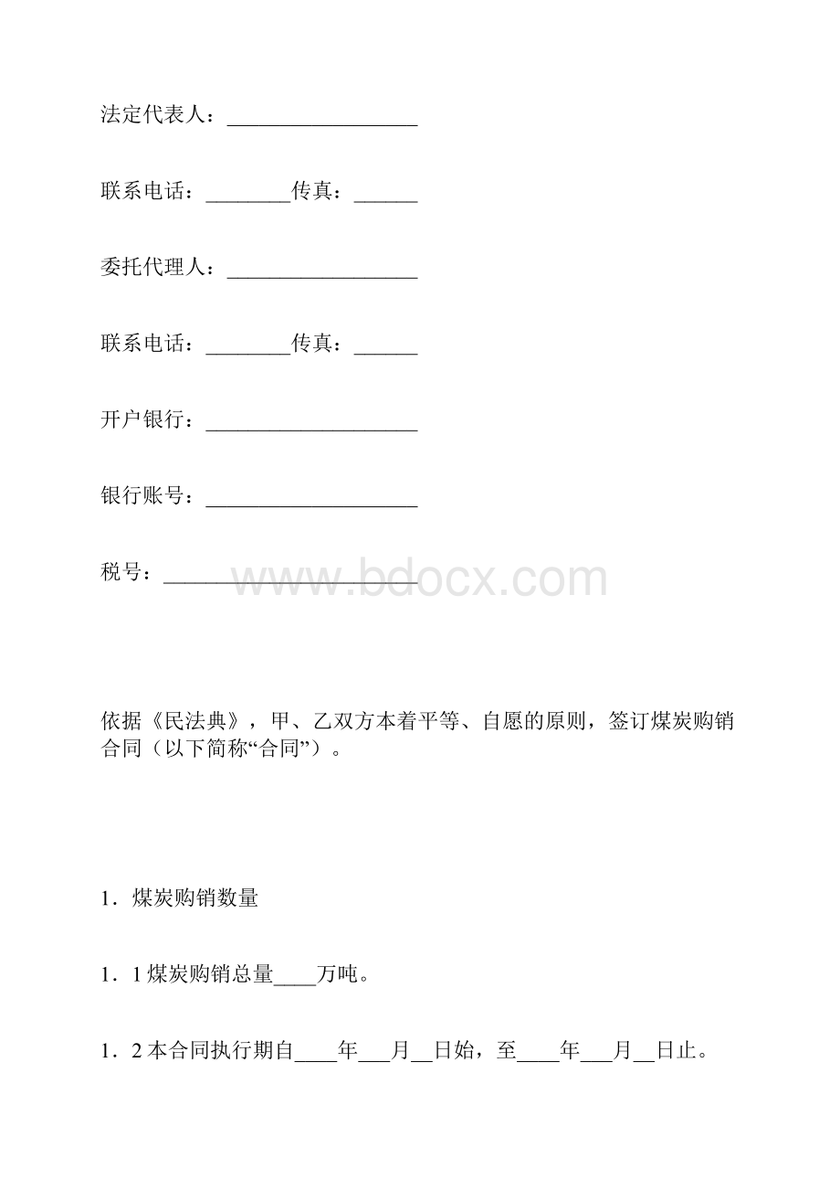 煤炭购销合同示范文本.docx_第3页