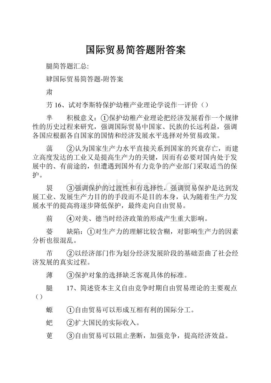 国际贸易简答题附答案.docx