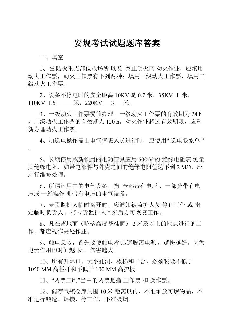 安规考试试题题库答案.docx_第1页