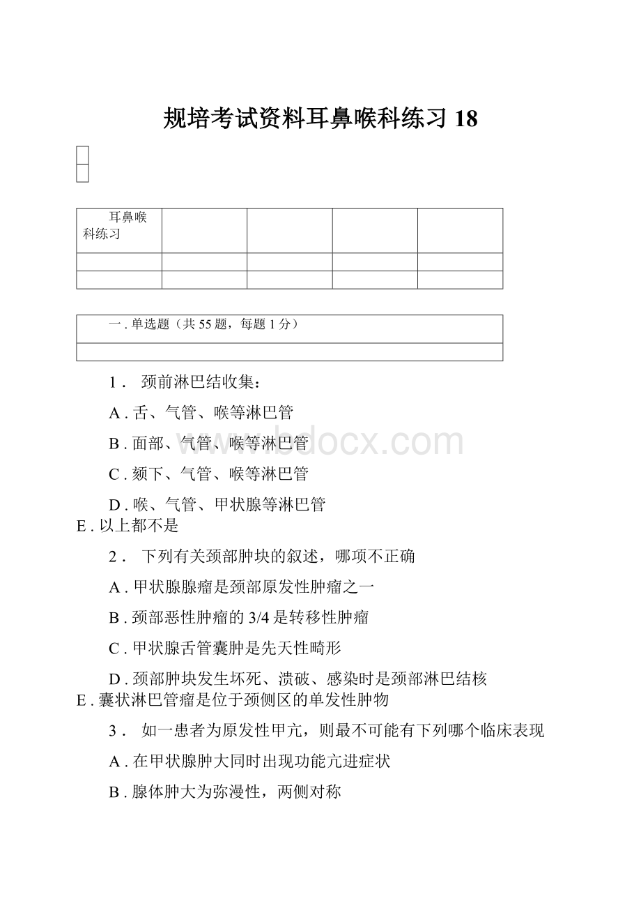 规培考试资料耳鼻喉科练习18.docx