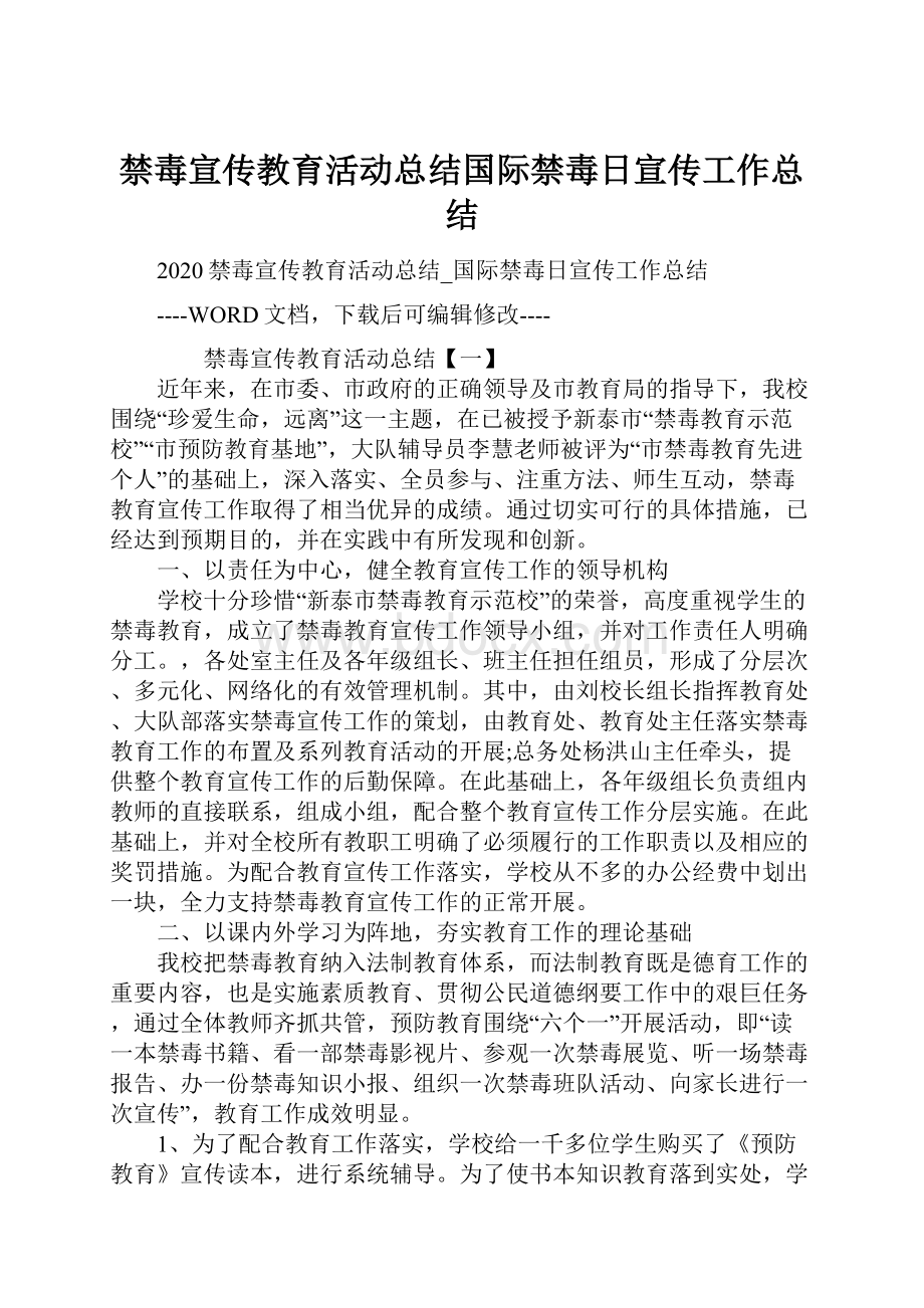 禁毒宣传教育活动总结国际禁毒日宣传工作总结.docx_第1页