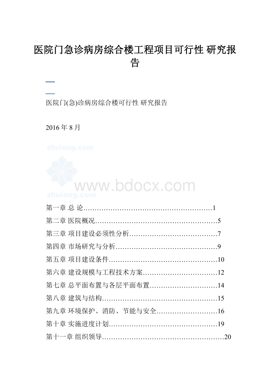 医院门急诊病房综合楼工程项目可行性 研究报告.docx