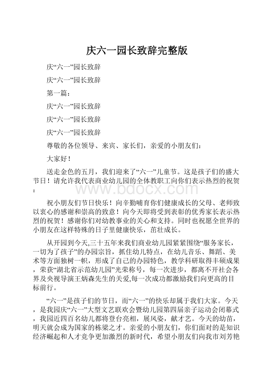 庆六一园长致辞完整版.docx