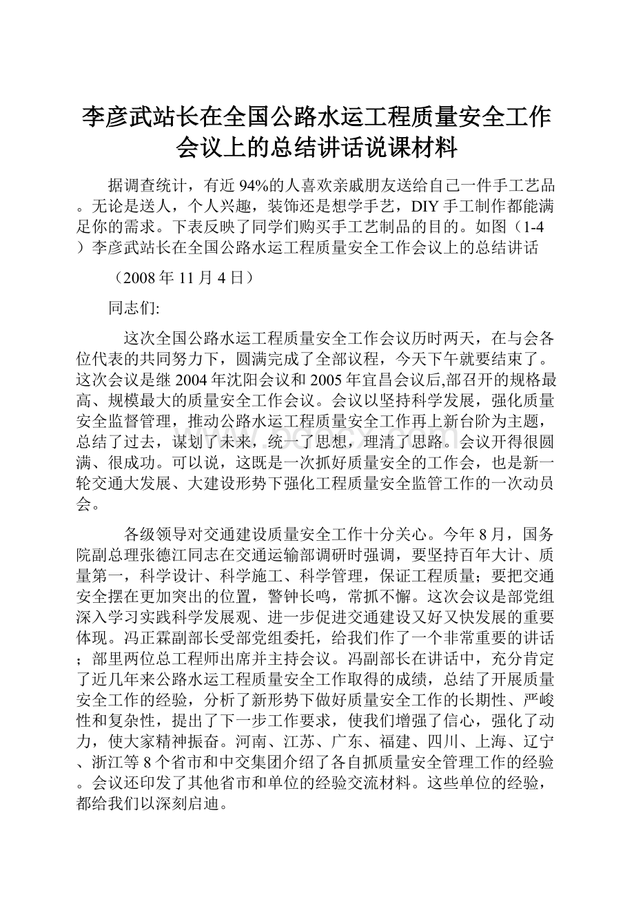 李彦武站长在全国公路水运工程质量安全工作会议上的总结讲话说课材料.docx_第1页