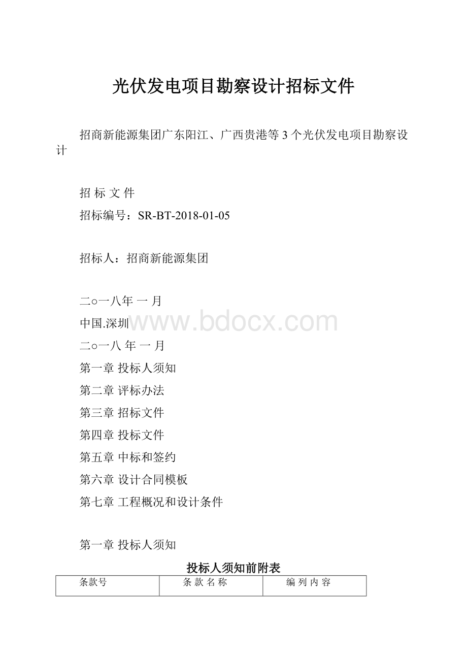 光伏发电项目勘察设计招标文件.docx_第1页