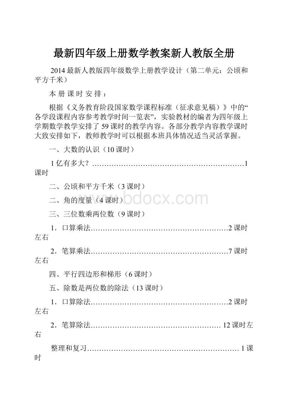 最新四年级上册数学教案新人教版全册.docx_第1页