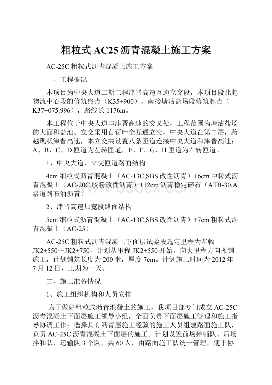 粗粒式AC25沥青混凝土施工方案.docx_第1页