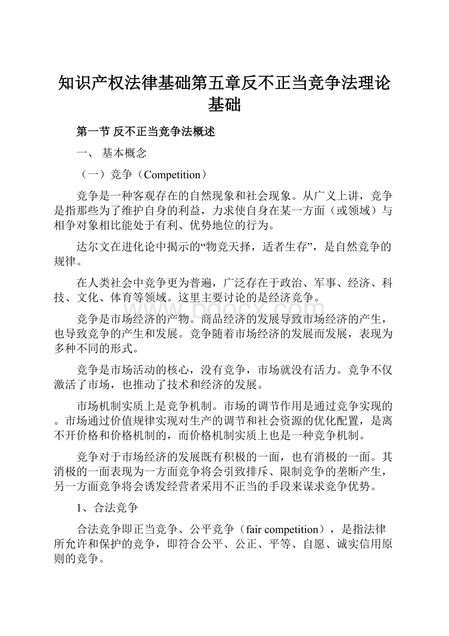 知识产权法律基础第五章反不正当竞争法理论基础.docx_第1页