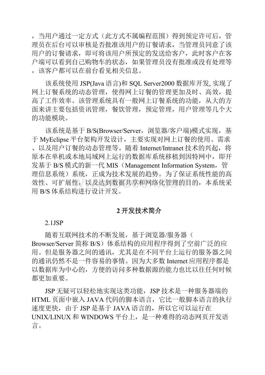 外卖网上订餐系统的设计与实现项目可行性研究报告.docx_第3页