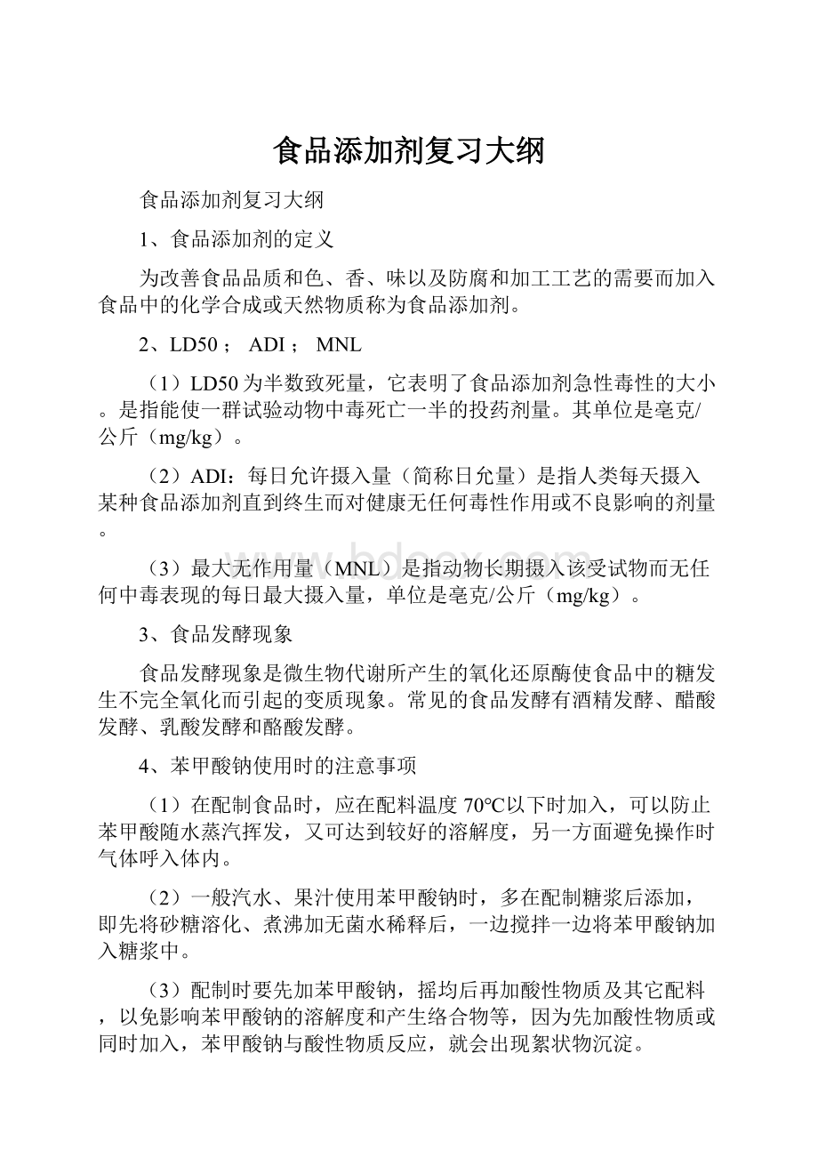 食品添加剂复习大纲.docx_第1页