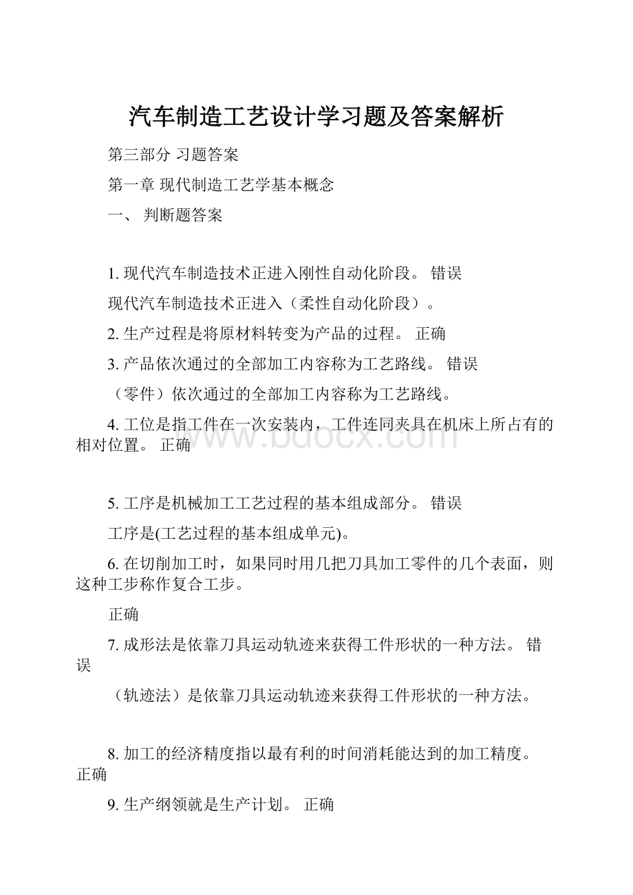 汽车制造工艺设计学习题及答案解析.docx_第1页