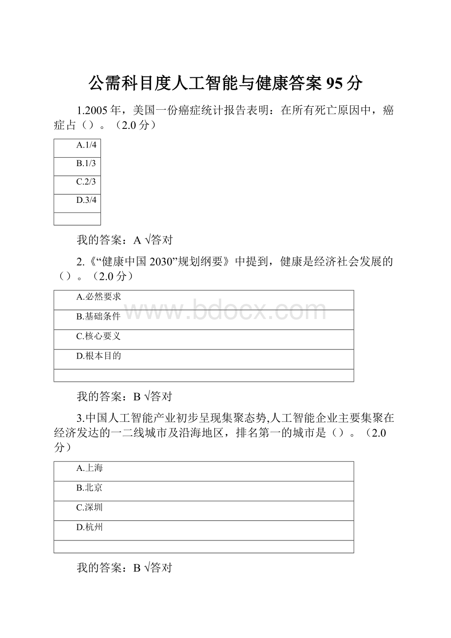 公需科目度人工智能与健康答案95分.docx