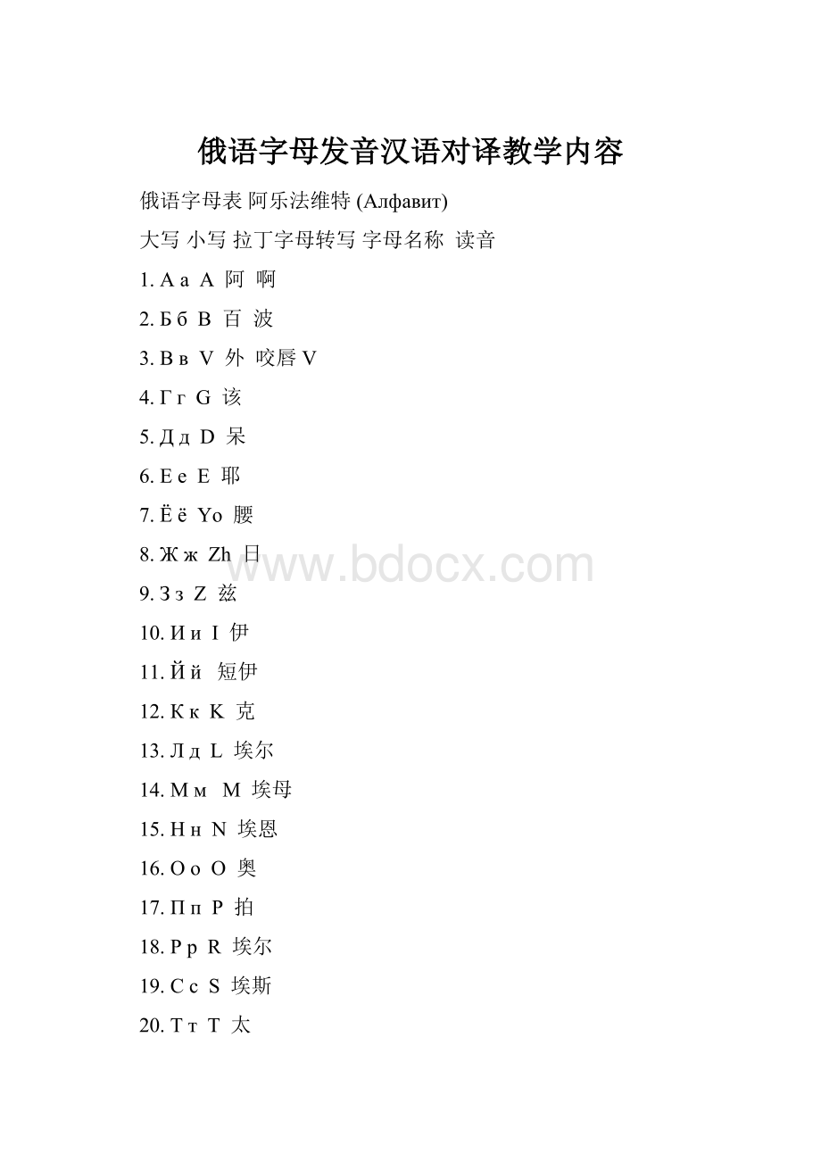 俄语字母发音汉语对译教学内容.docx