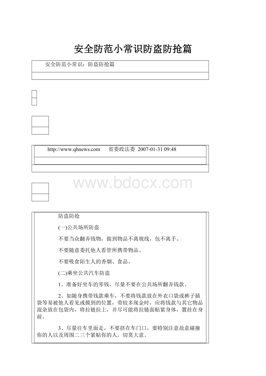 安全防范小常识防盗防抢篇.docx