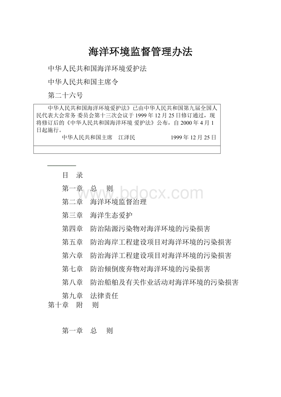 海洋环境监督管理办法.docx