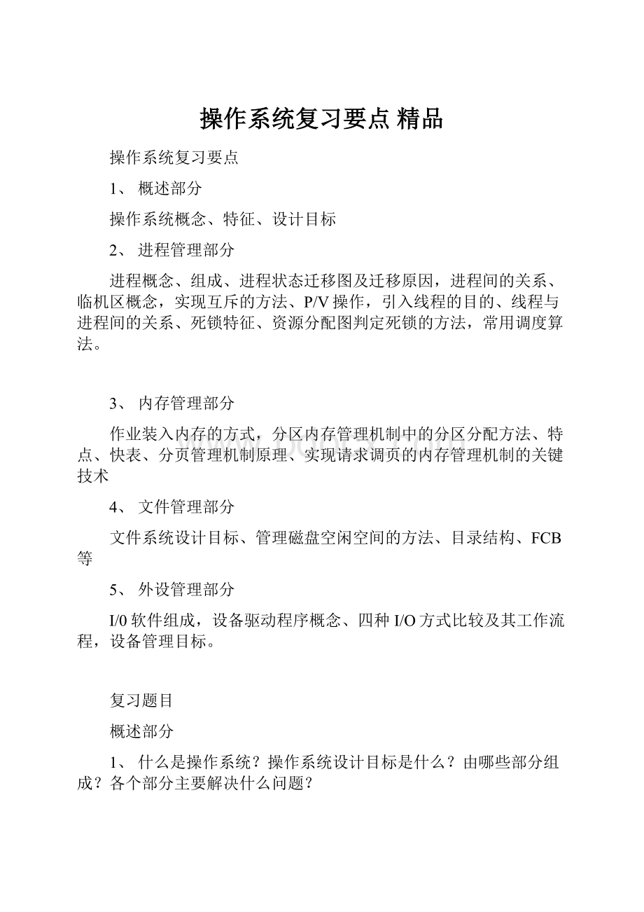 操作系统复习要点 精品.docx