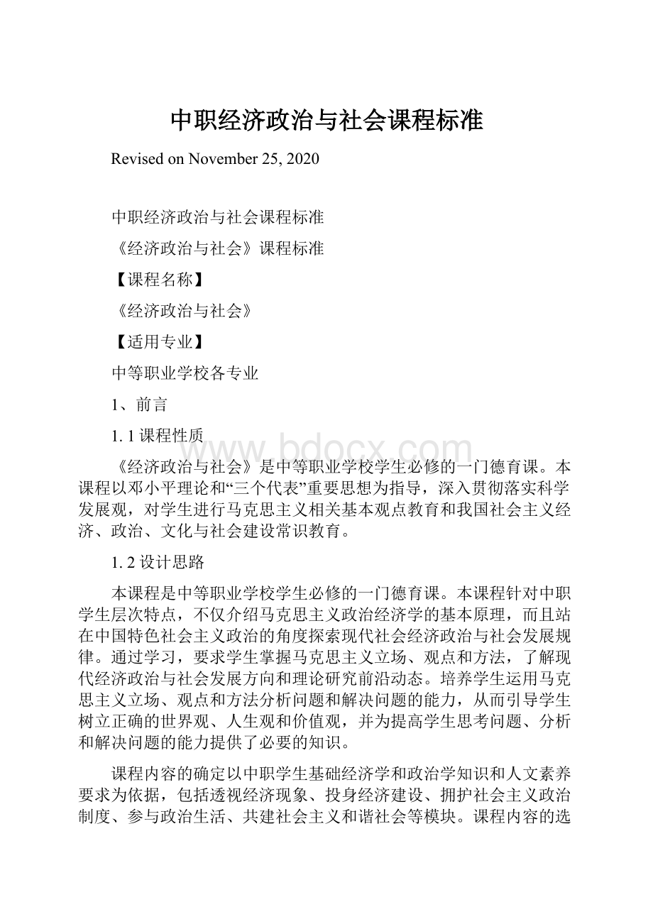 中职经济政治与社会课程标准.docx