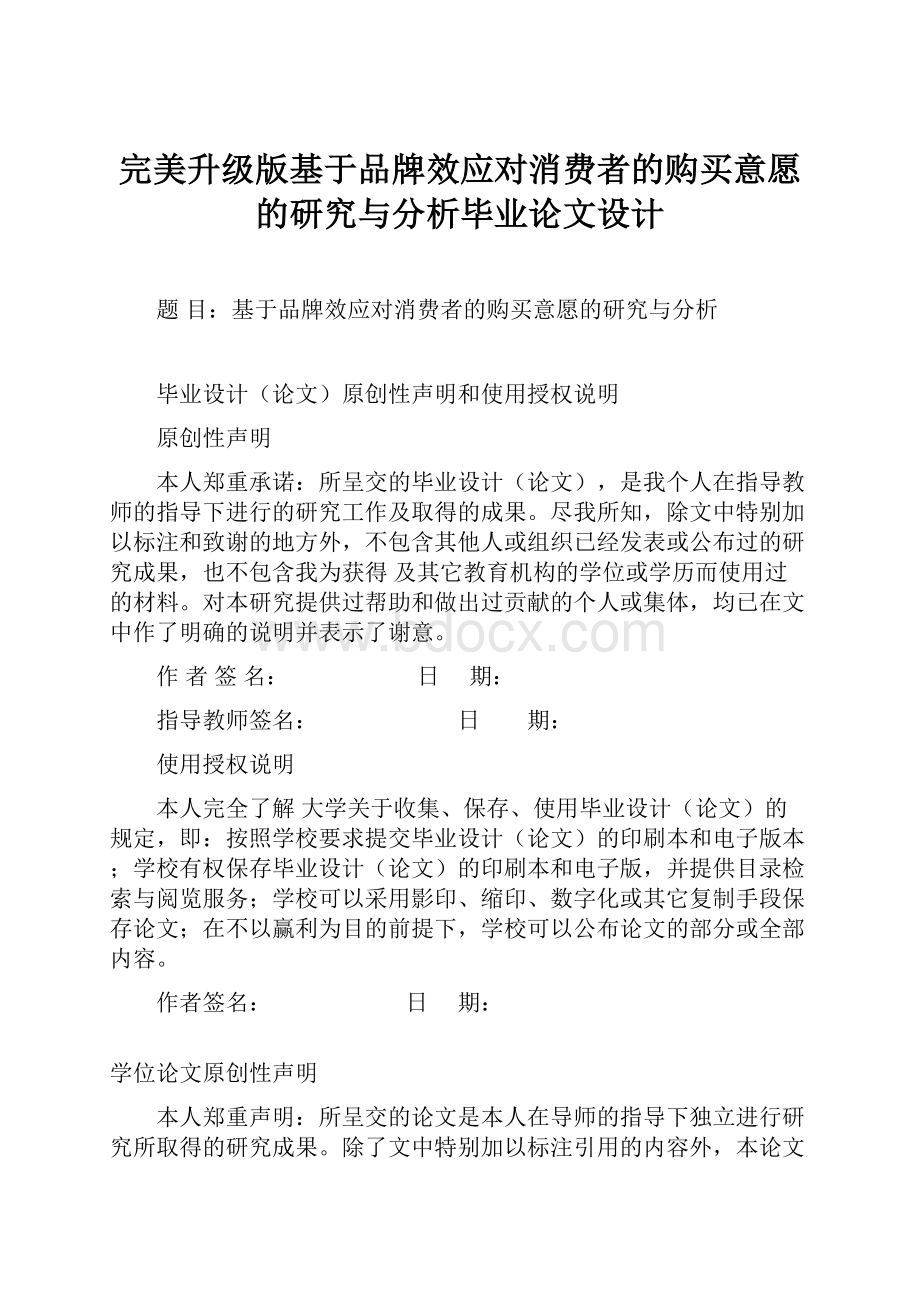 完美升级版基于品牌效应对消费者的购买意愿的研究与分析毕业论文设计.docx_第1页