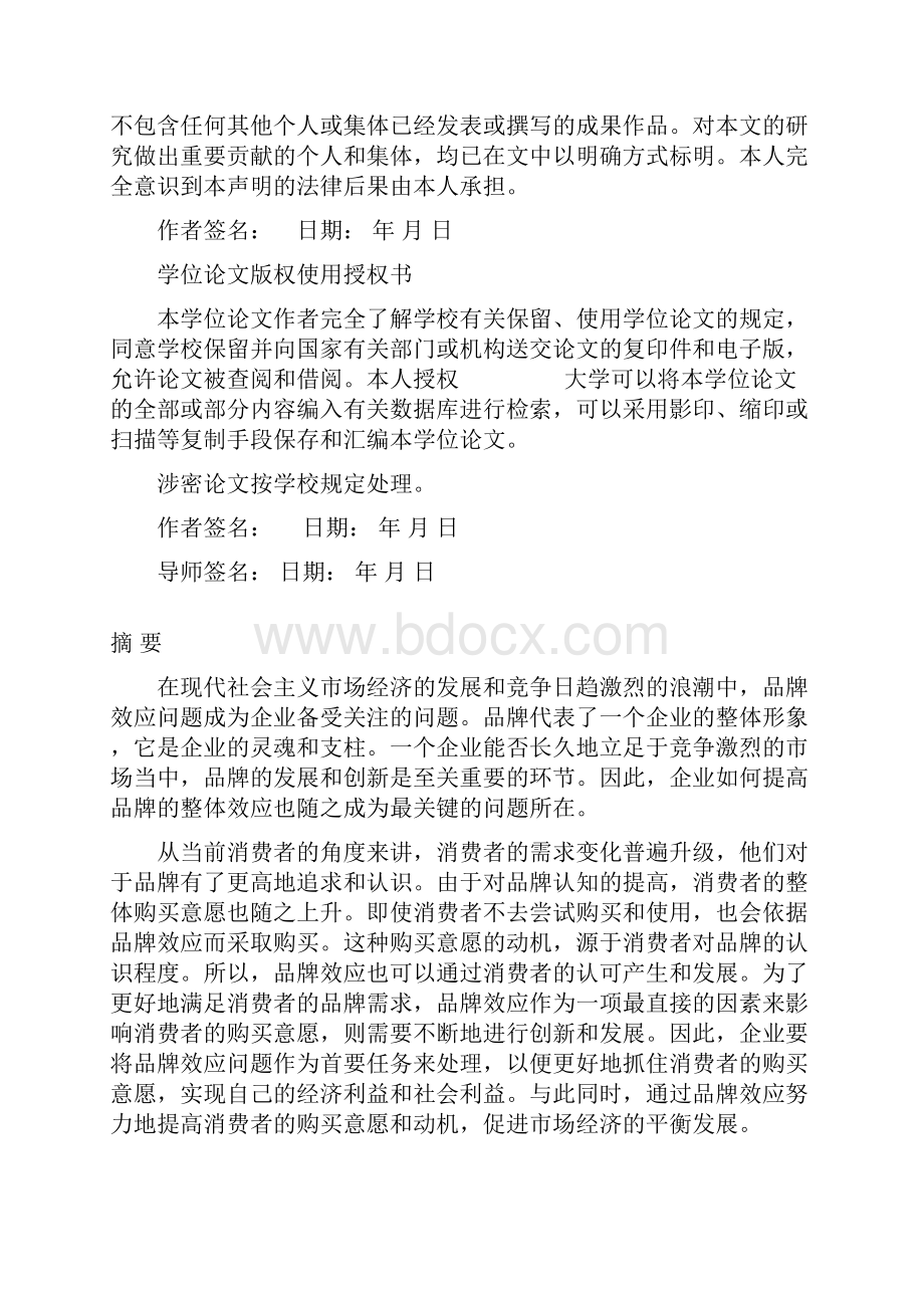 完美升级版基于品牌效应对消费者的购买意愿的研究与分析毕业论文设计.docx_第2页