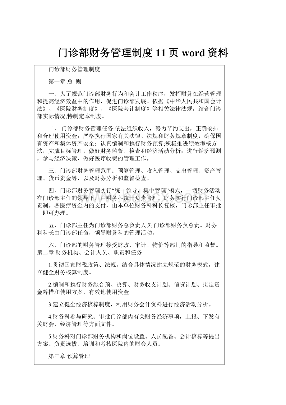 门诊部财务管理制度11页word资料.docx_第1页