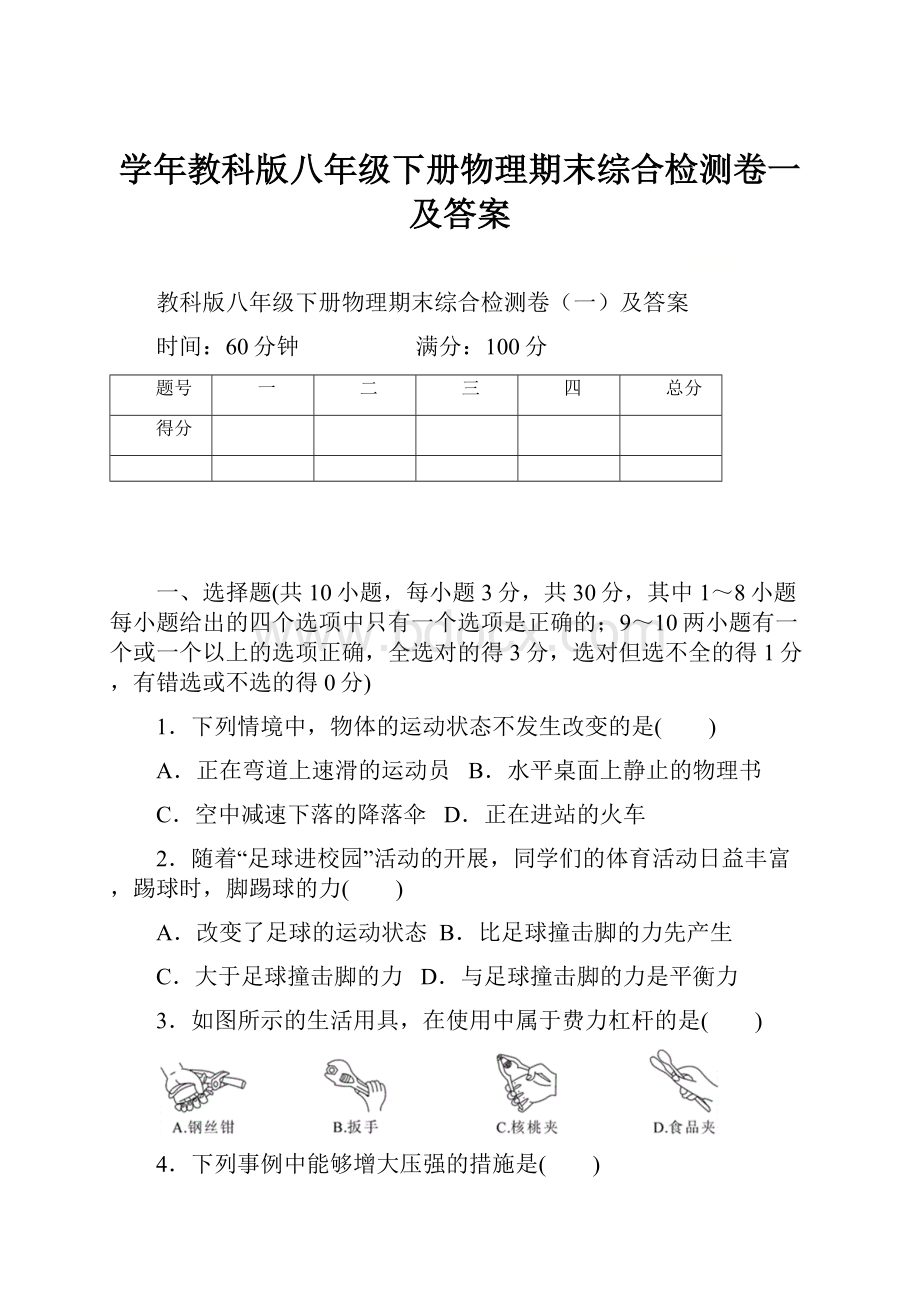 学年教科版八年级下册物理期末综合检测卷一及答案.docx