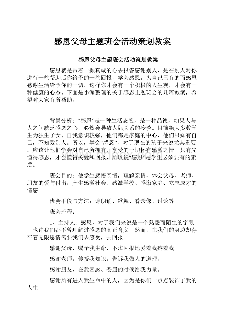 感恩父母主题班会活动策划教案.docx