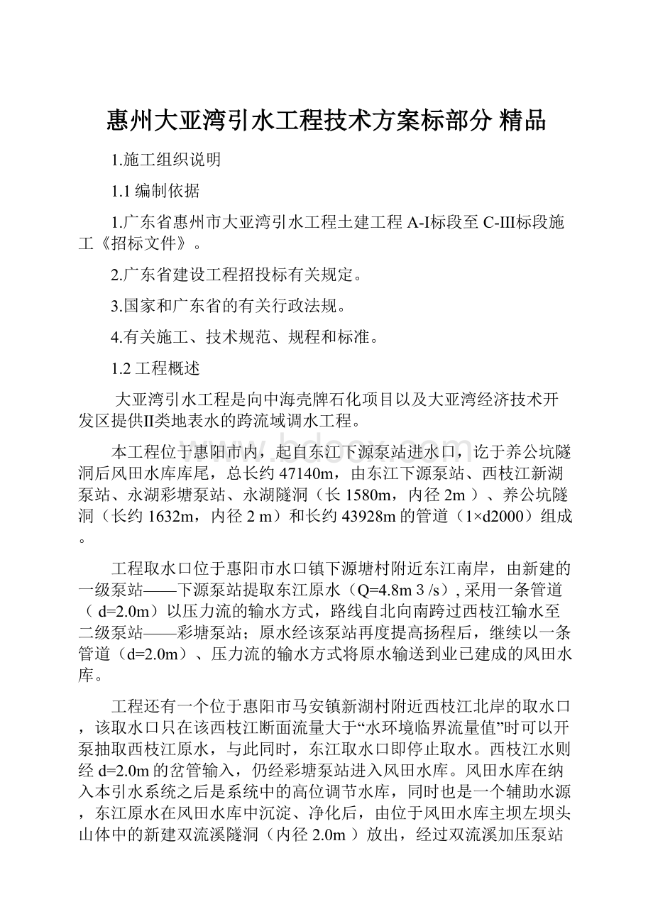 惠州大亚湾引水工程技术方案标部分 精品.docx_第1页