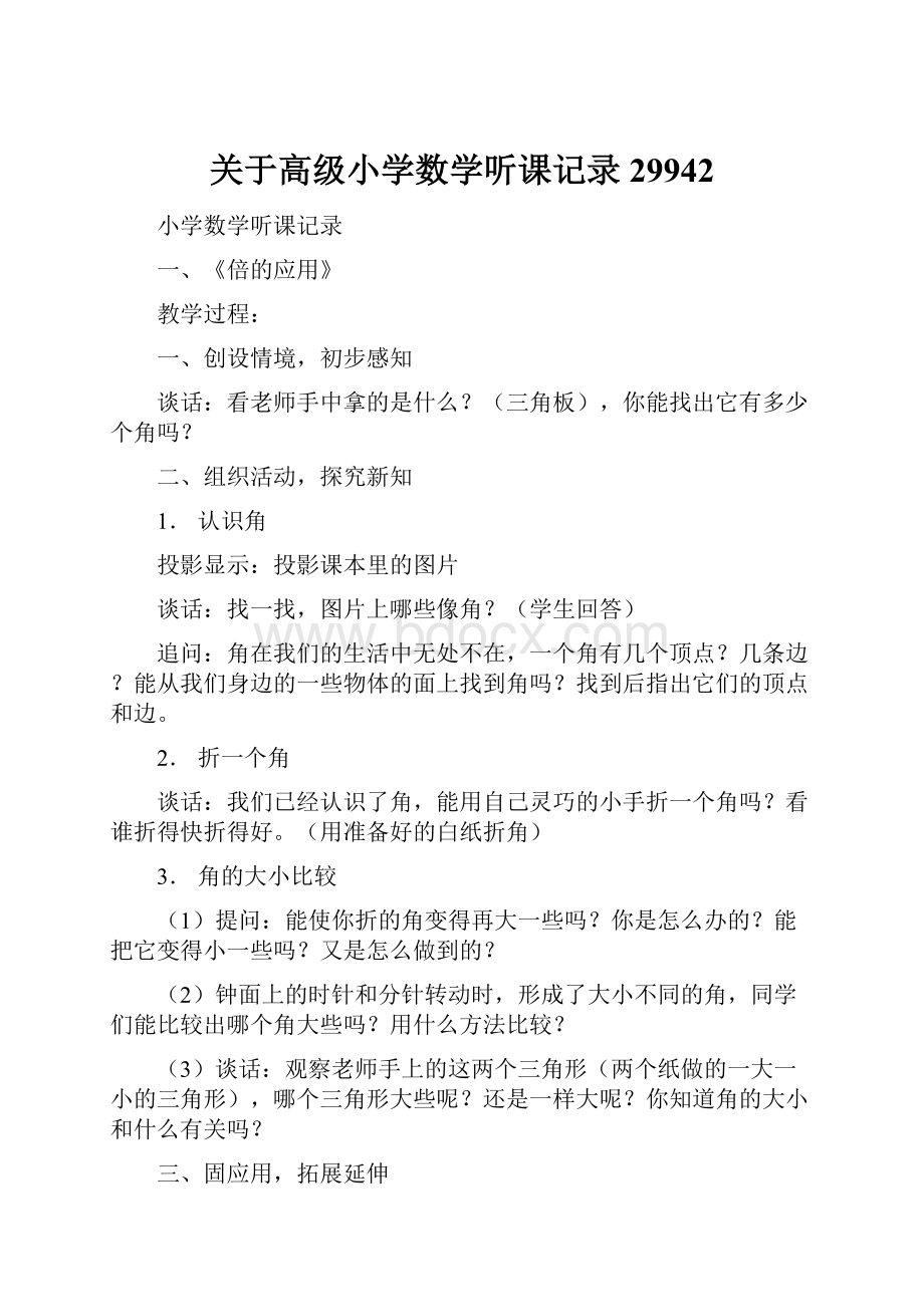 关于高级小学数学听课记录29942.docx_第1页