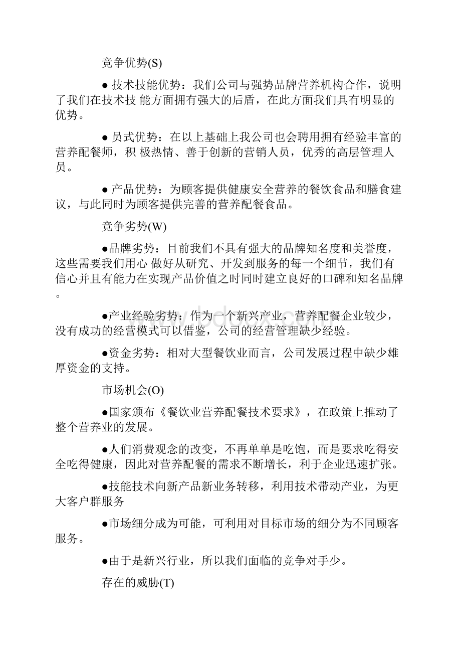 优秀的创业计划书3篇.docx_第3页